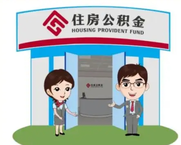 东莞2025年住房公积金提取条件（2025年住房公积金提取条件及流程）